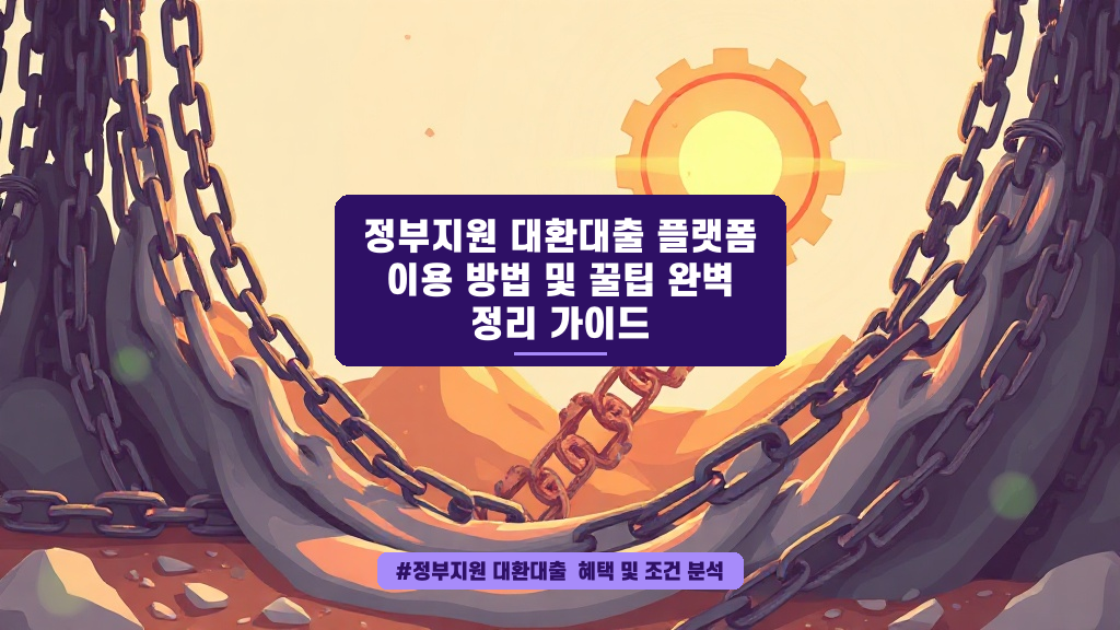 💰이자 부담 확 낮추는 대환대출, 정부 플랫폼으로 똑똑하게 갈아타는 법