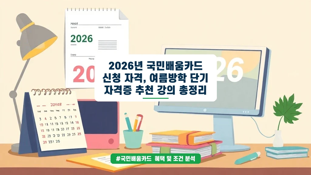 여름방학 알차게 보내는 법! 국민배움카드 자격과 추천 강의