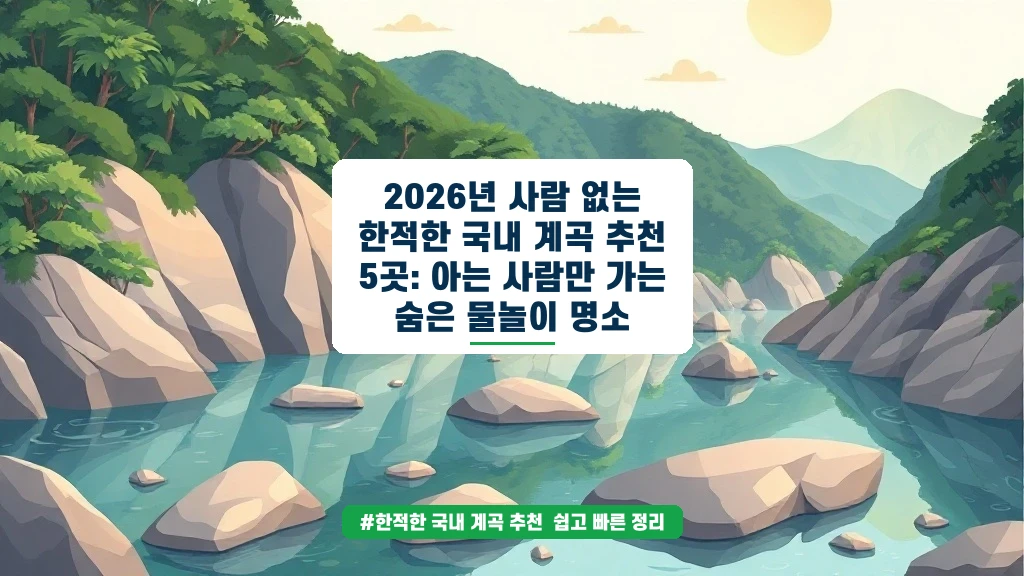 사람 없는 국내 계곡 5곳, 아는 사람만 가는 비밀 명소