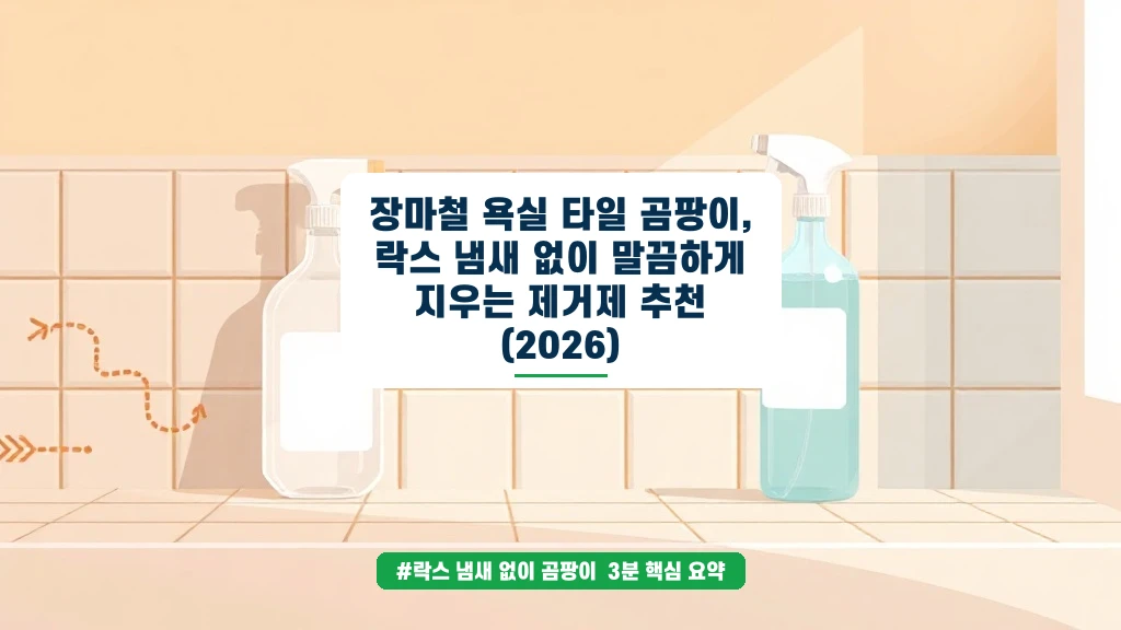 장마철 욕실 곰팡이, 락스 없이 깔끔하게 없애는 법