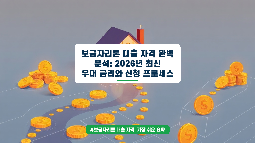 보금자리론 자격 조건 완벽 정리! 전세사기 피해자 특별 지원까지 2026년 6월 최신 가이드