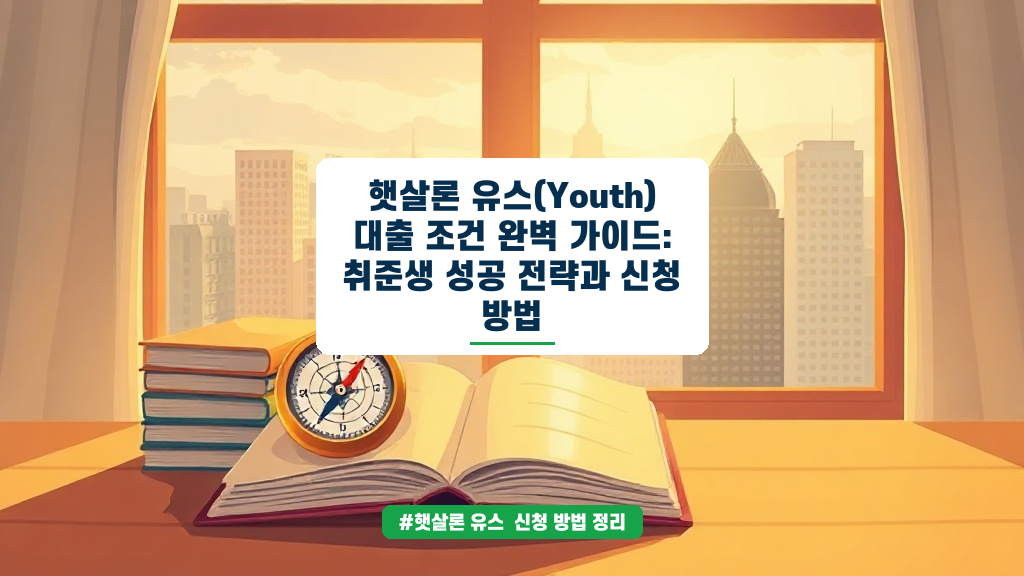 취준생 돈 걱정 해결! 햇살론 유스 조건부터 최대 한도, 신청 요령까지 완벽 정리 (2026년 06월)