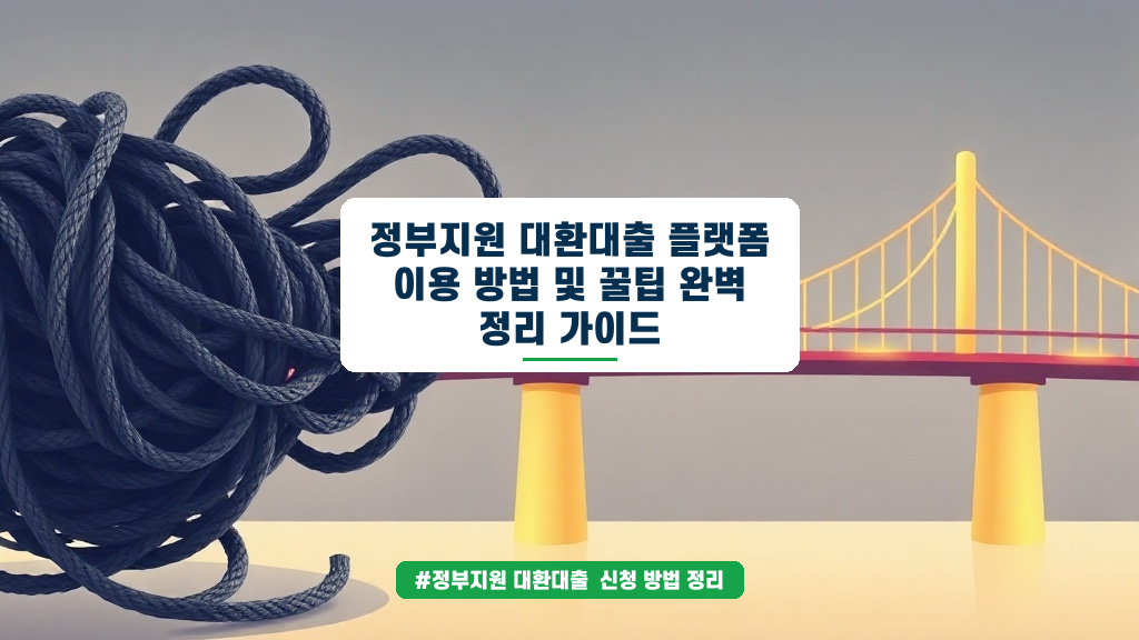 정부 지원 대환대출, 금리 부담 확 줄이는 방법과 조건 완벽 정리