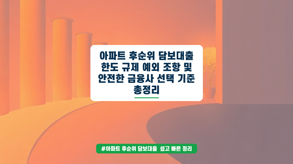 아파트 후순위 담보대출 한도, 복잡한 규제부터 안전하게 받는 기준까지 완벽 정리