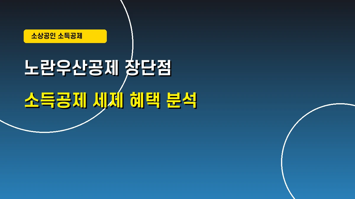 노란우산공제 가입 전 필독: 소득공제 혜택의 진실과 단점 극복법