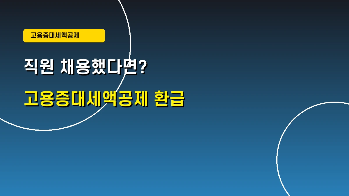 사업자 고용증대세액공제 혜택과 세금 경정청구 가이드