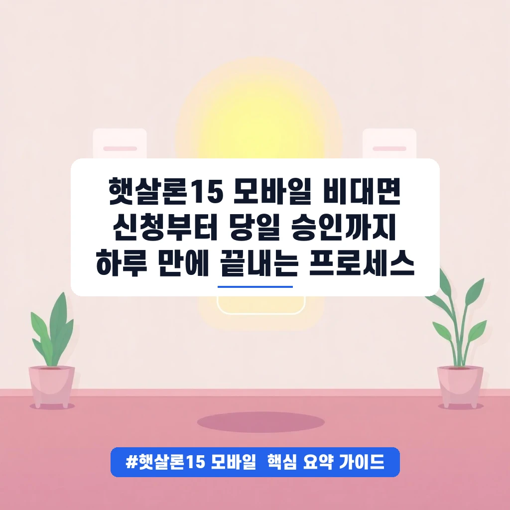 햇살론15 모바일 비대면 신청부터 당일 승인까지 하루 만에 끝내는 프로세스 안내