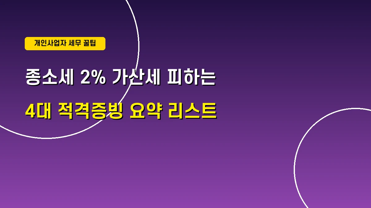 종합소득세 줄이는 개인사업자 필수 적격증빙 안내