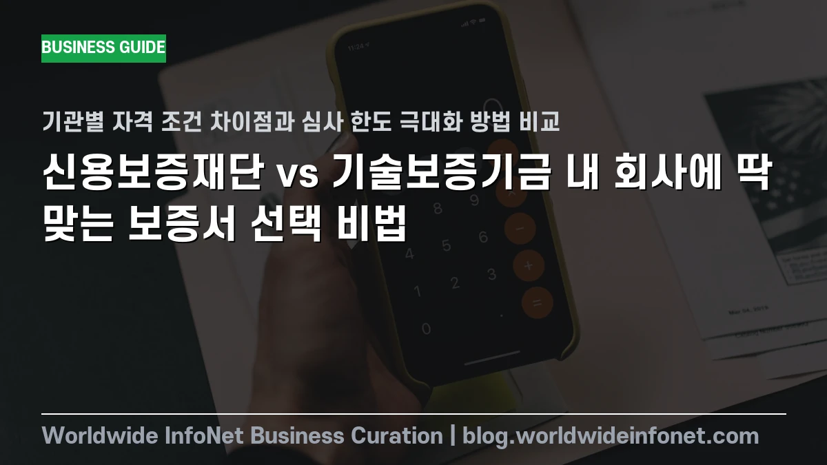 신용보증재단 vs 기술보증기금, 내 회사에 맞는 보증서 선택 및 대출 한도 늘리는 법