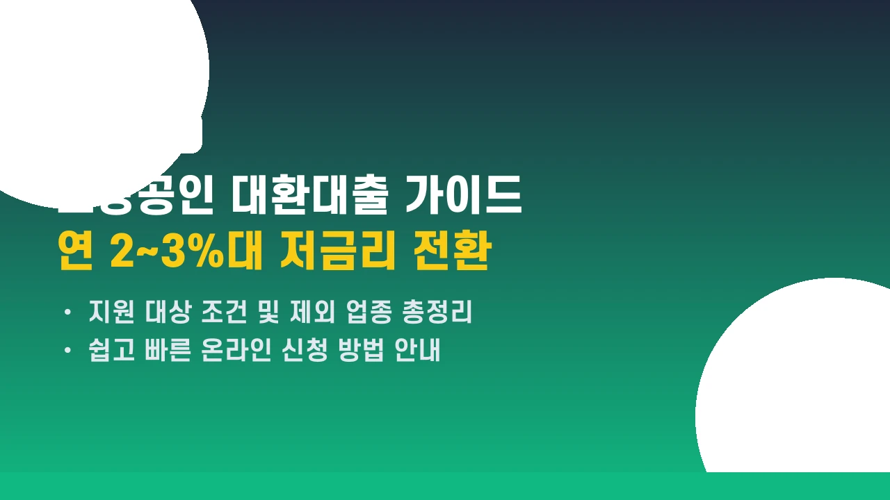 [Q&A 정리] 연 2~3%대 저금리 소상공인 대환대출 핵심 5가지 질문과 답변
