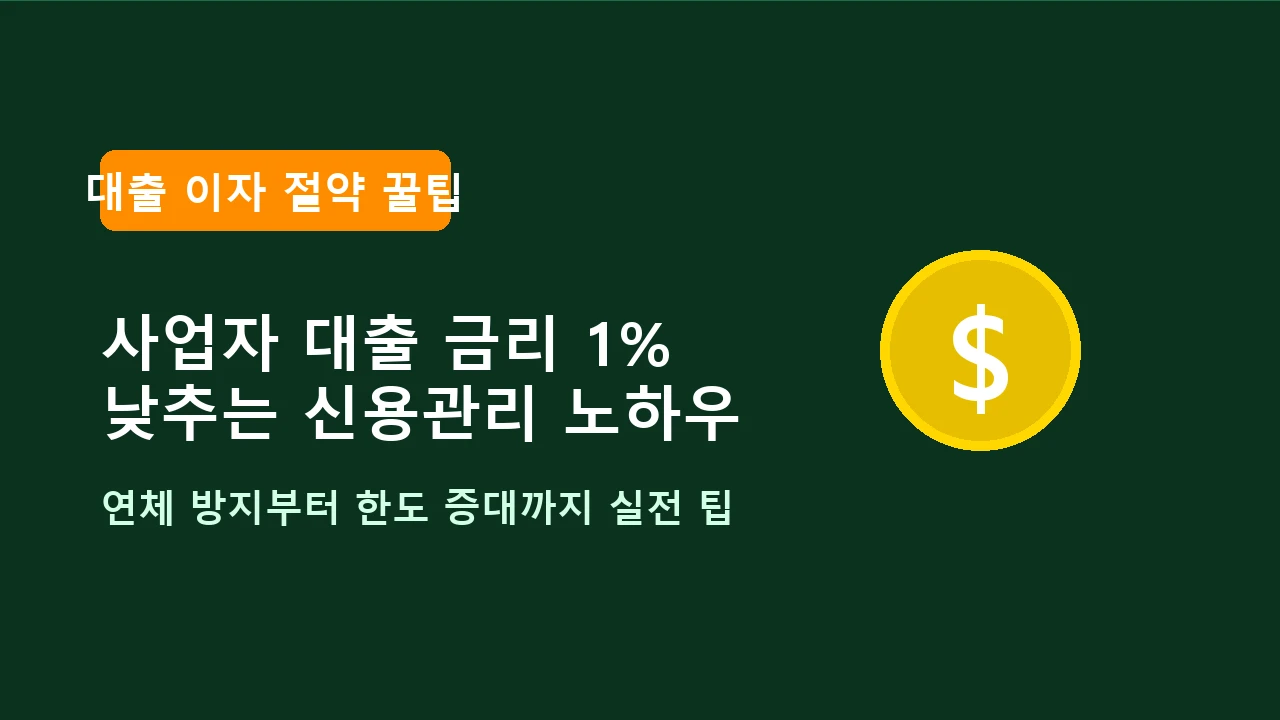 Q&A로 알아보는 개인사업자 신용점수(NICE/KCB) 관리와 대출 금리 1% 인하 비법