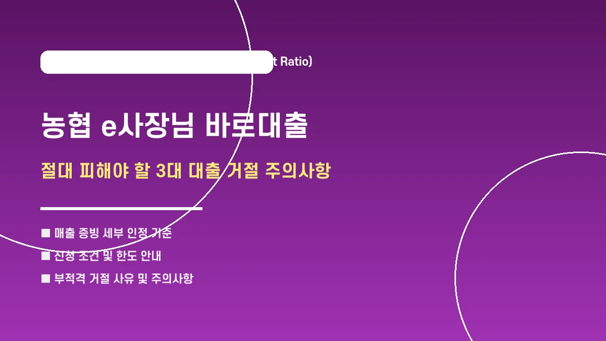 농협 e사장님 바로대출 신청 시 주의해야 할 3대 거절 요인