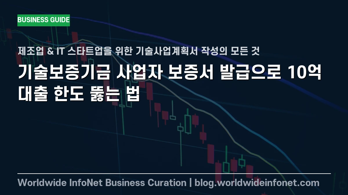 기술보증기금(기보) 사업자 보증서 발급으로 10억 대출 한도 뚫는 법