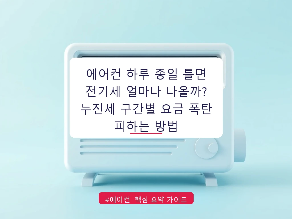 에어컨 하루 종일 틀면 전기세 얼마나 나올까? 누진세 구간별 요금 폭탄 피하는 방법 안내 가이드 (클릭 시 원문 이동)