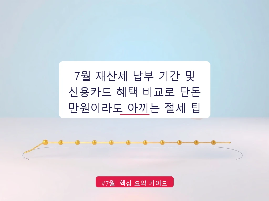 7월 재산세 납부 기간 및 신용카드 혜택 비교로 단돈 만원이라도 아끼는 절세 팁 안내 가이드 (클릭 시 원문 이동)