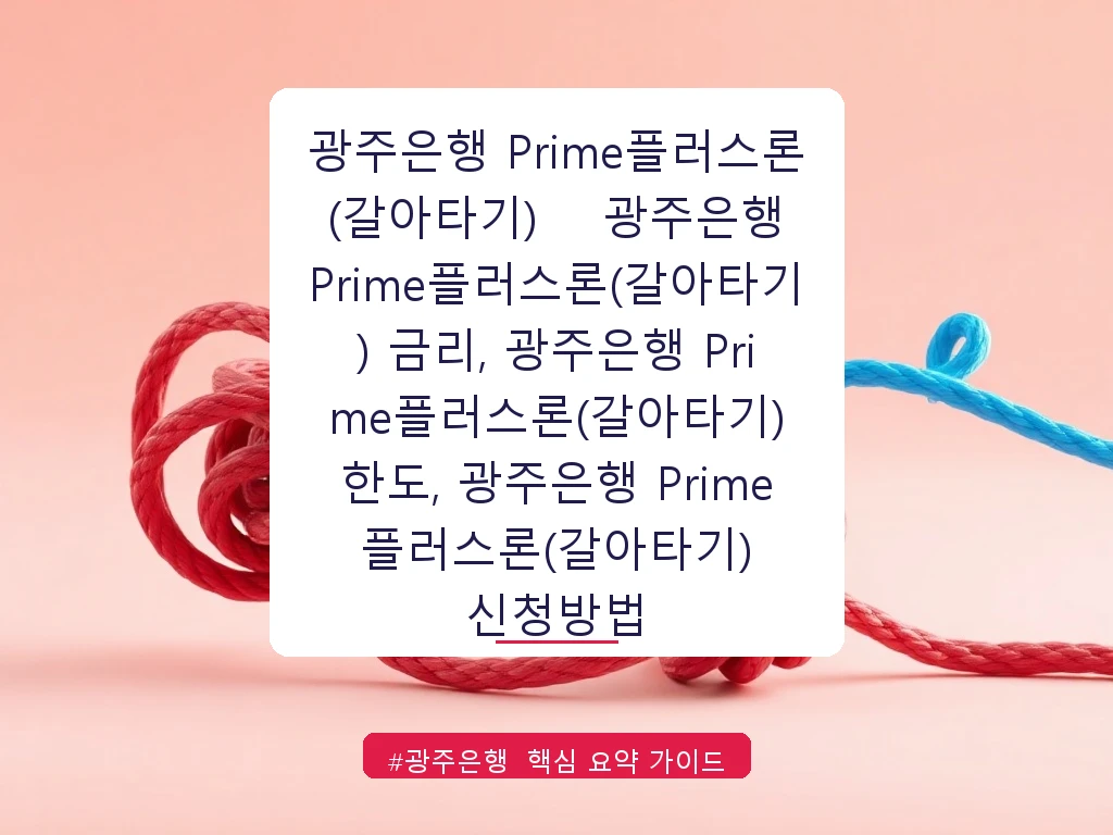 광주은행 Prime플러스론(갈아타기)	광주은행 Prime플러스론(갈아타기) 금리, 광주은행 Prime플러스론(갈아타기) 한도, 광주은행 Prime플러스론(갈아타기) 신청방법 안내 가이드 (클릭 시 원문 이동)