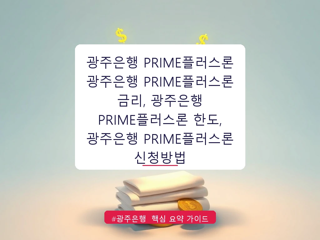 광주은행 PRIME플러스론	광주은행 PRIME플러스론 금리, 광주은행 PRIME플러스론 한도, 광주은행 PRIME플러스론 신청방법 안내 가이드 (클릭 시 원문 이동)