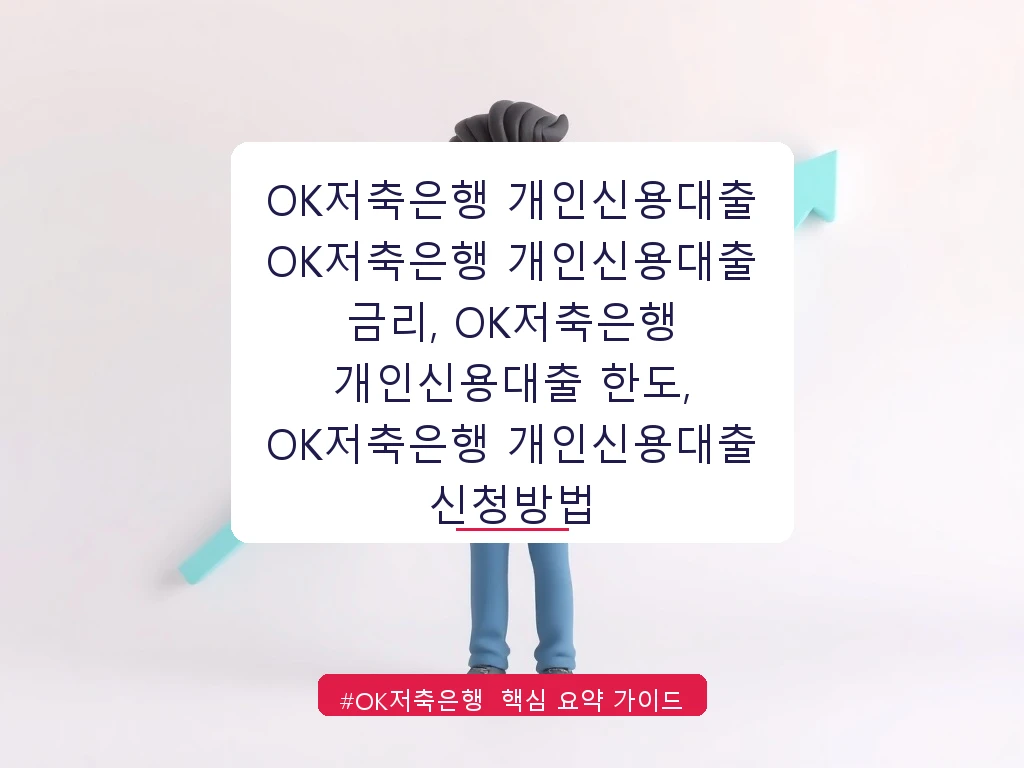 OK저축은행 개인신용대출	OK저축은행 개인신용대출 금리, OK저축은행 개인신용대출 한도, OK저축은행 개인신용대출 신청방법 안내 가이드 (클릭 시 원문 이동)