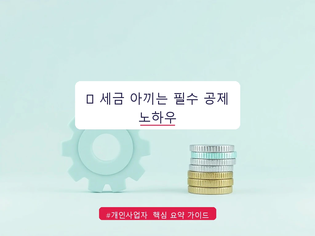 개인사업자 7월 부가세 신고 기간 및 홈택스 셀프 신고 시 필수 공제 항목 안내 가이드 (클릭 시 원문 이동)