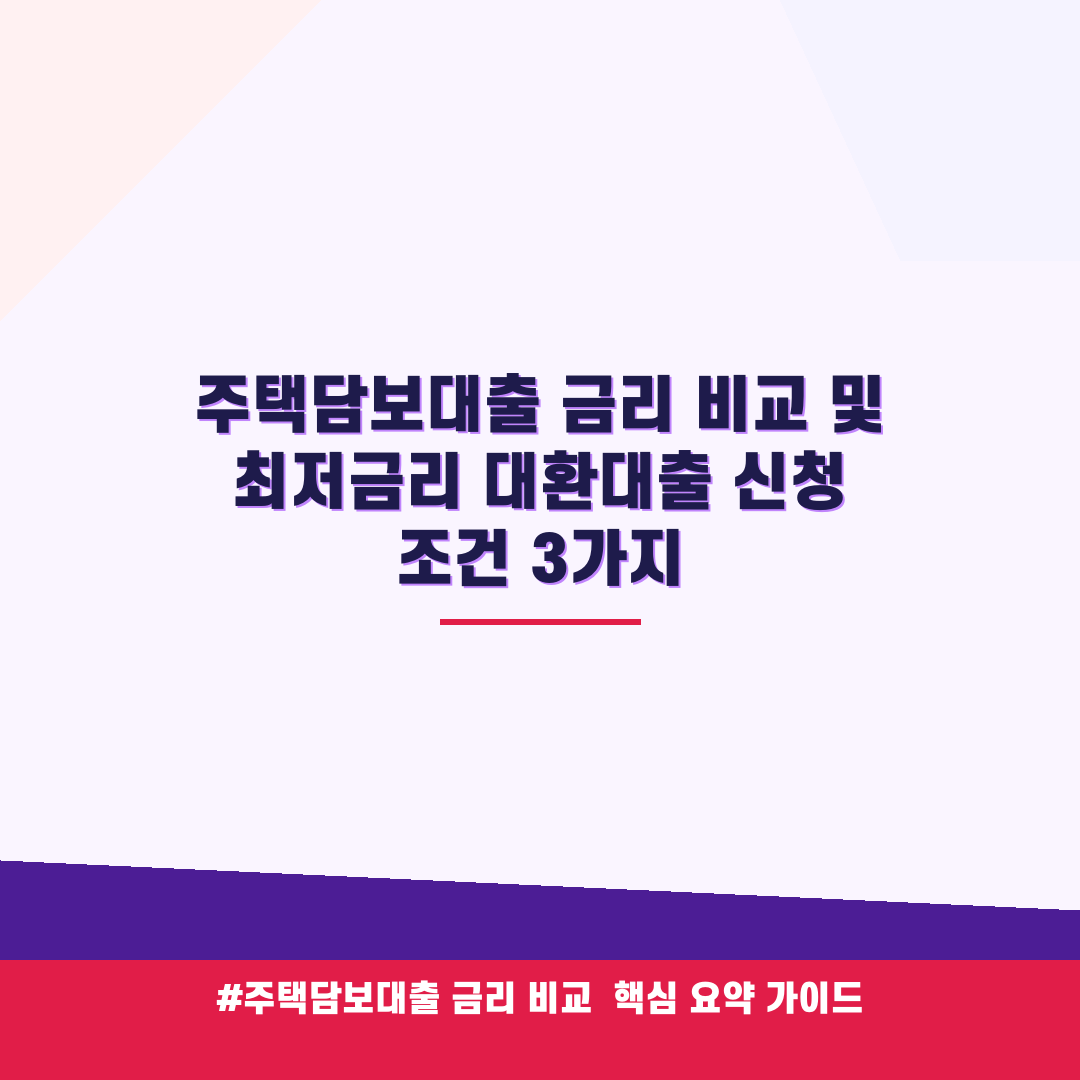 주택담보대출 금리 비교 및 최저금리 대환대출 신청 조건 3가지 안내 가이드 (클릭 시 원문 이동)