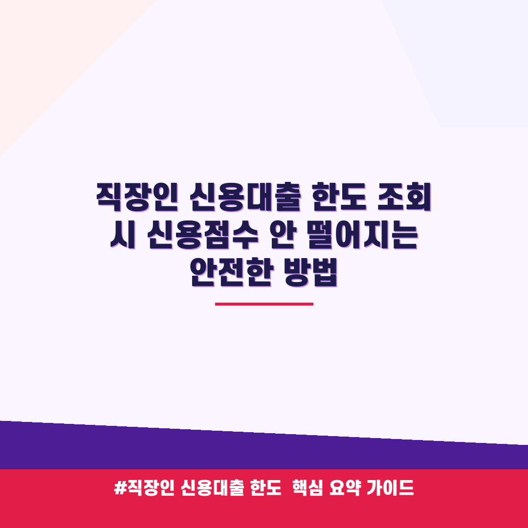 직장인 신용대출 한도 조회 시 신용점수 안 떨어지는 안전한 방법 안내 가이드 (클릭 시 원문 이동)