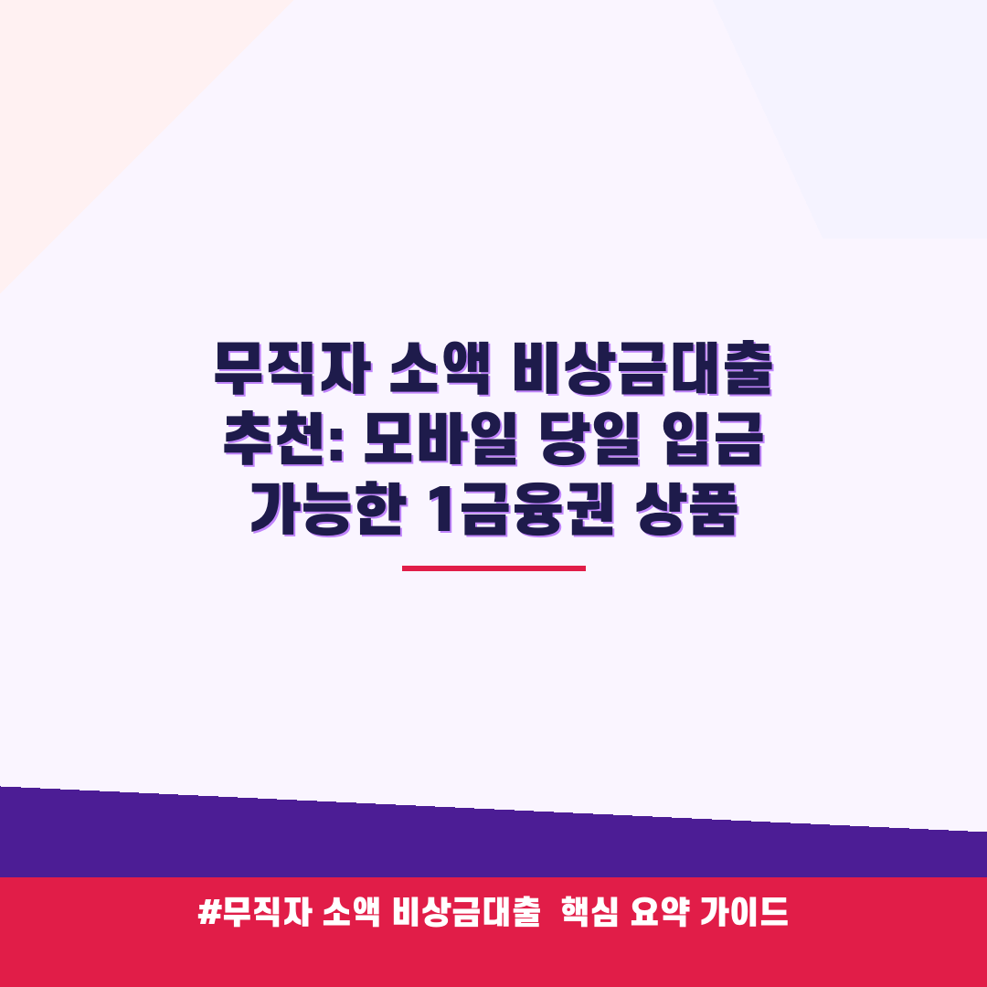 무직자 소액 비상금대출 추천: 모바일 당일 입금 가능한 1금융권 상품 안내 가이드 (클릭 시 원문 이동)