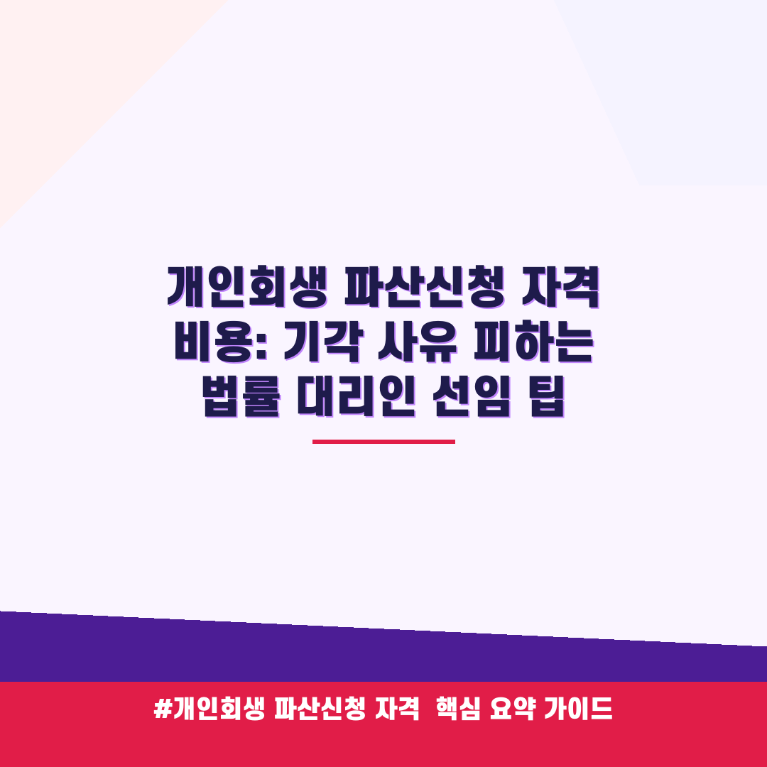 개인회생 파산신청 자격 비용: 기각 사유 피하는 법률 대리인 선임 팁 안내 가이드 (클릭 시 원문 이동)