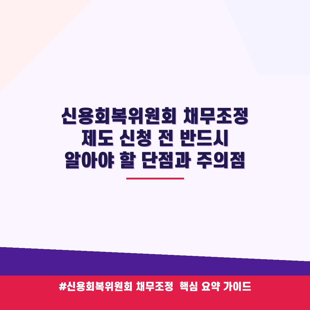 신용회복위원회 채무조정 제도 신청 전 반드시 알아야 할 단점과 주의점 안내 가이드 (클릭 시 원문 이동)