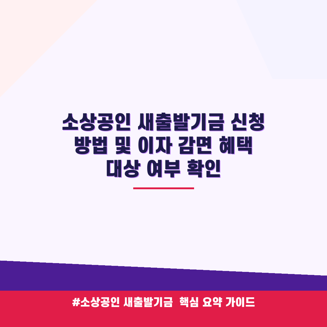 소상공인 새출발기금 신청 방법 및 이자 감면 혜택 대상 여부 확인 안내 가이드 (클릭 시 원문 이동)