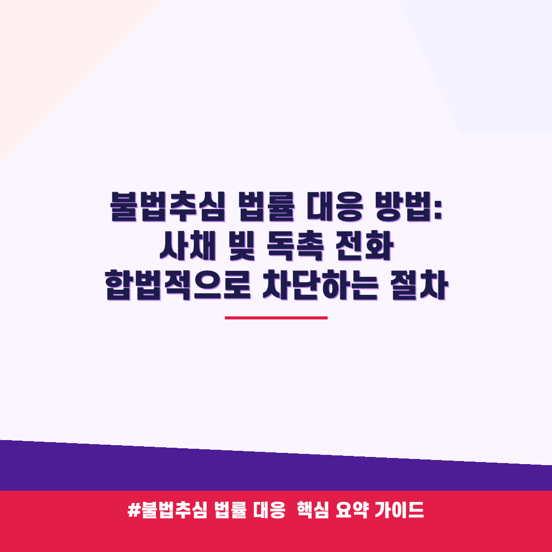 불법추심 법률 대응 방법: 사채 빚 독촉 전화 합법적으로 차단하는 절차 안내 가이드 (클릭 시 원문 이동)