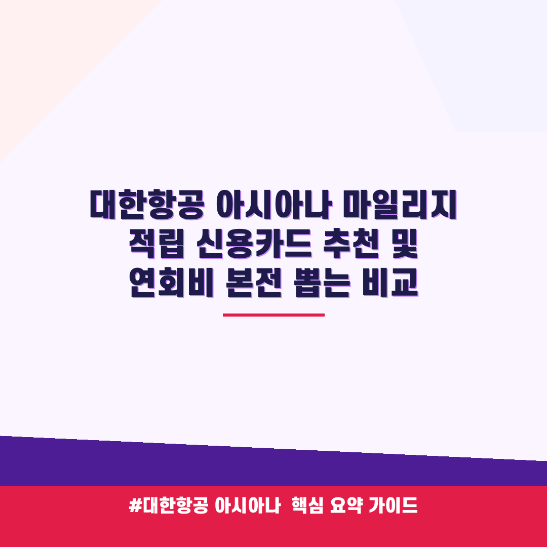 대한항공 아시아나 마일리지 적립 신용카드 추천 및 연회비 본전 뽑는 비교 안내 가이드 (클릭 시 원문 이동)