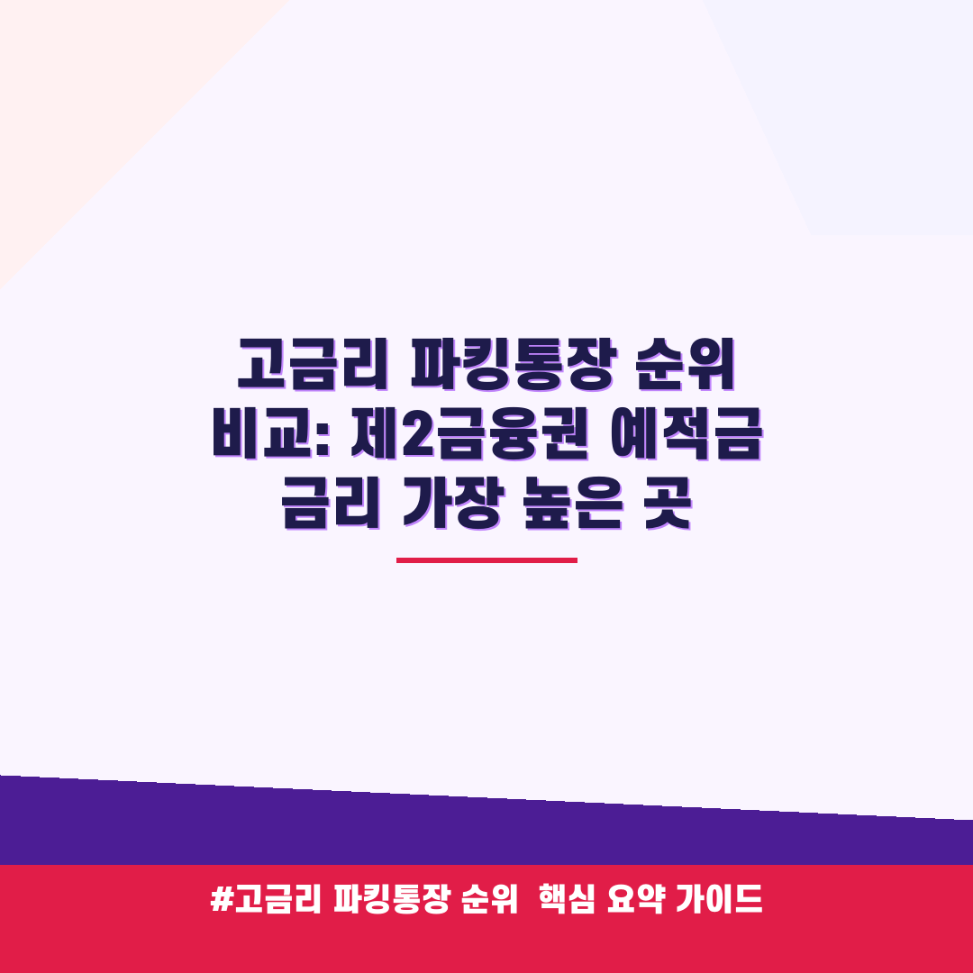 고금리 파킹통장 순위 비교: 제2금융권 예적금 금리 가장 높은 곳 안내 가이드 (클릭 시 원문 이동)