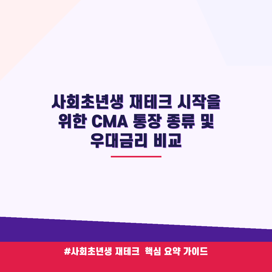 사회초년생 재테크 시작을 위한 CMA 통장 종류 및 우대금리 비교 안내 가이드 (클릭 시 원문 이동)