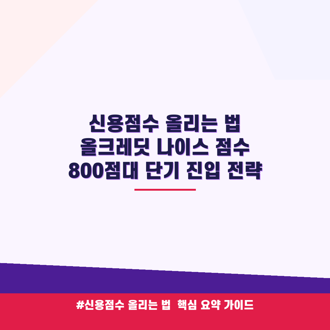신용점수 올리는 법 올크레딧 나이스 점수 800점대 단기 진입 전략 안내 가이드 (클릭 시 원문 이동)