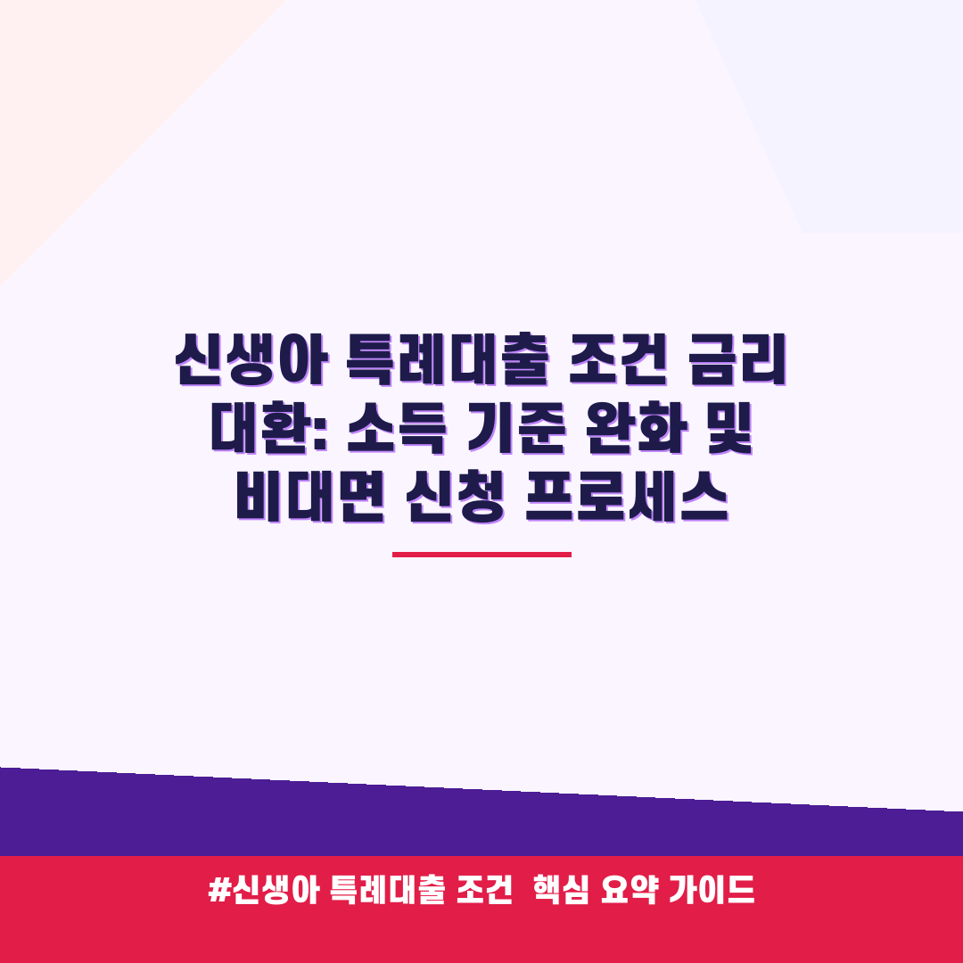 신생아 특례대출 조건 금리 대환: 소득 기준 완화 및 비대면 신청 프로세스 안내 가이드 (클릭 시 원문 이동)