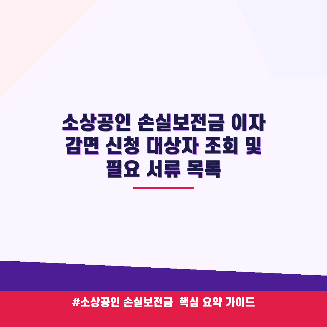 소상공인 손실보전금 이자 감면 신청 대상자 조회 및 필요 서류 목록 안내 가이드 (클릭 시 원문 이동)