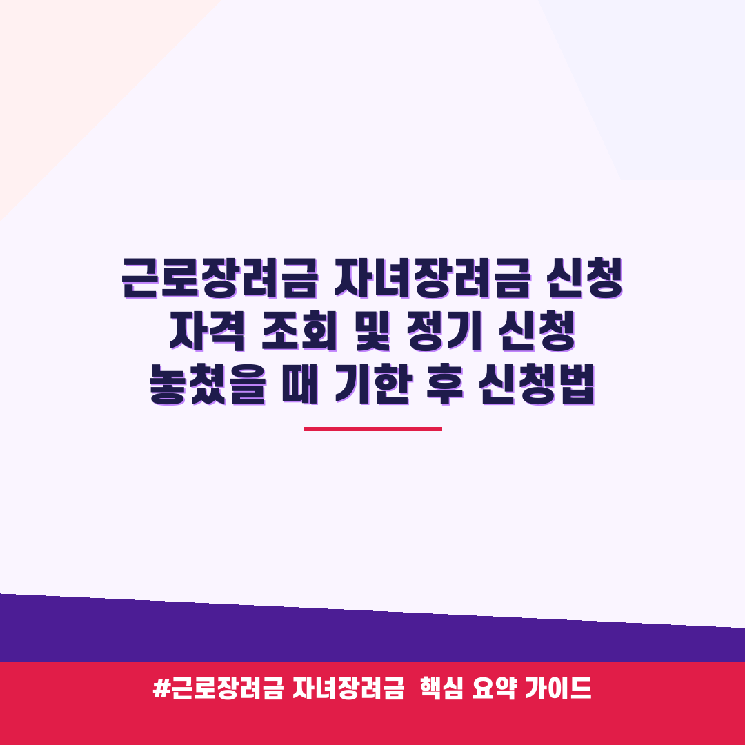 근로장려금 자녀장려금 신청 자격 조회 및 정기 신청 놓쳤을 때 기한 후 신청법 안내 가이드 (클릭 시 원문 이동)