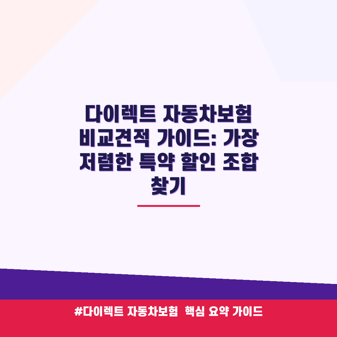 다이렉트 자동차보험 비교견적 가이드: 가장 저렴한 특약 할인 조합 찾기 안내 가이드 (클릭 시 원문 이동)