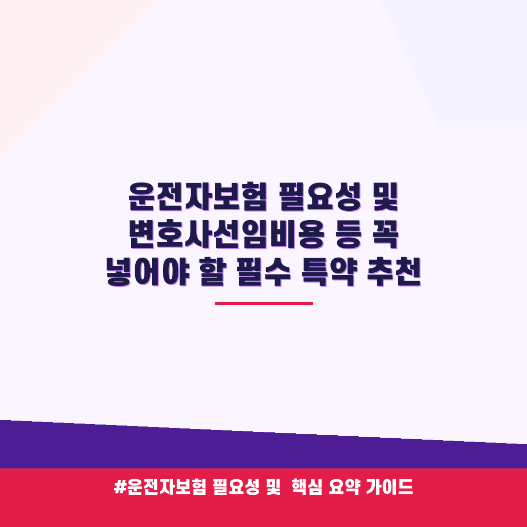 운전자보험 필요성 및 변호사선임비용 등 꼭 넣어야 할 필수 특약 추천 안내 가이드 (클릭 시 원문 이동)
