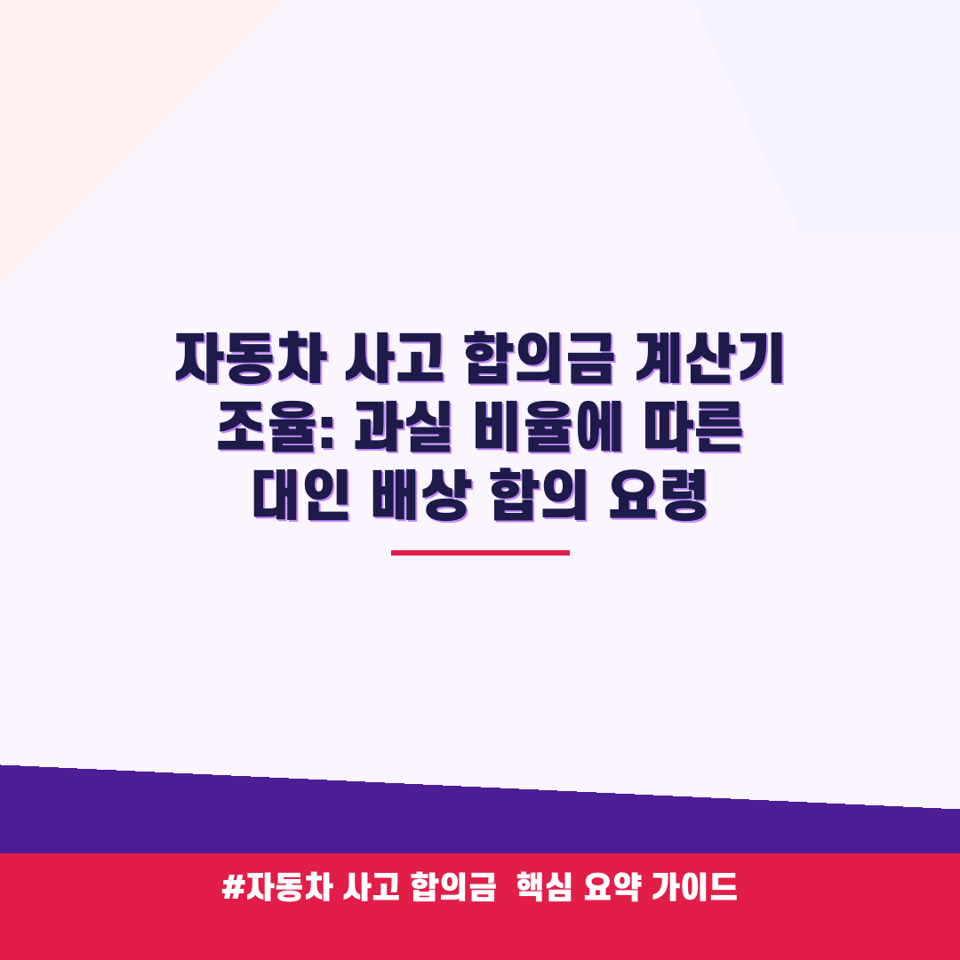 자동차 사고 합의금 계산기 조율: 과실 비율에 따른 대인 배상 합의 요령 안내 가이드 (클릭 시 원문 이동)
