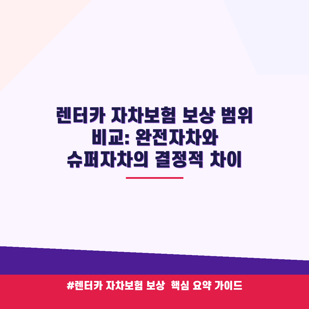 렌터카 자차보험 보상 범위 비교: 완전자차와 슈퍼자차의 결정적 차이 안내 가이드 (클릭 시 원문 이동)