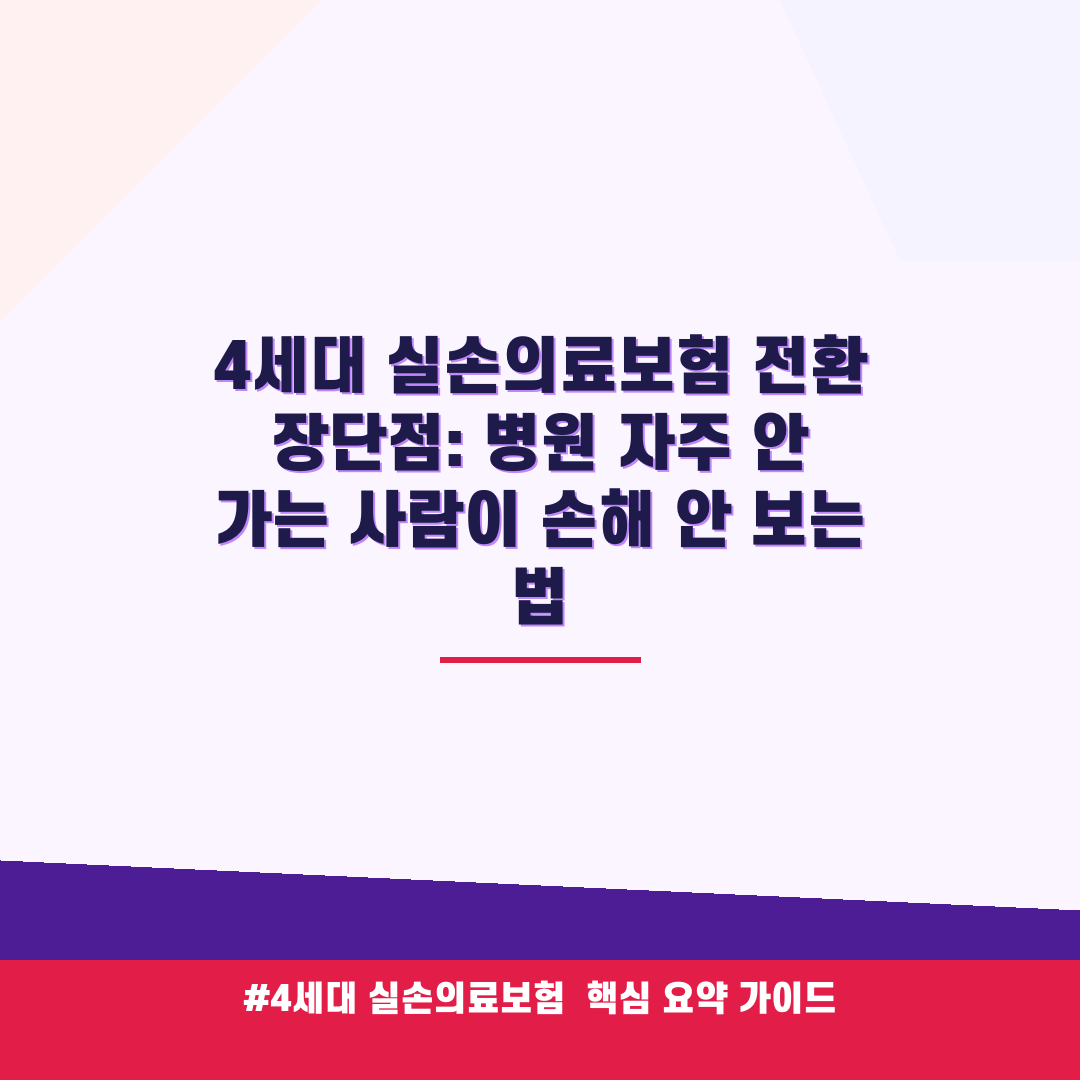 4세대 실손의료보험 전환 장단점: 병원 자주 안 가는 사람이 손해 안 보는 법 안내 가이드 (클릭 시 원문 이동)