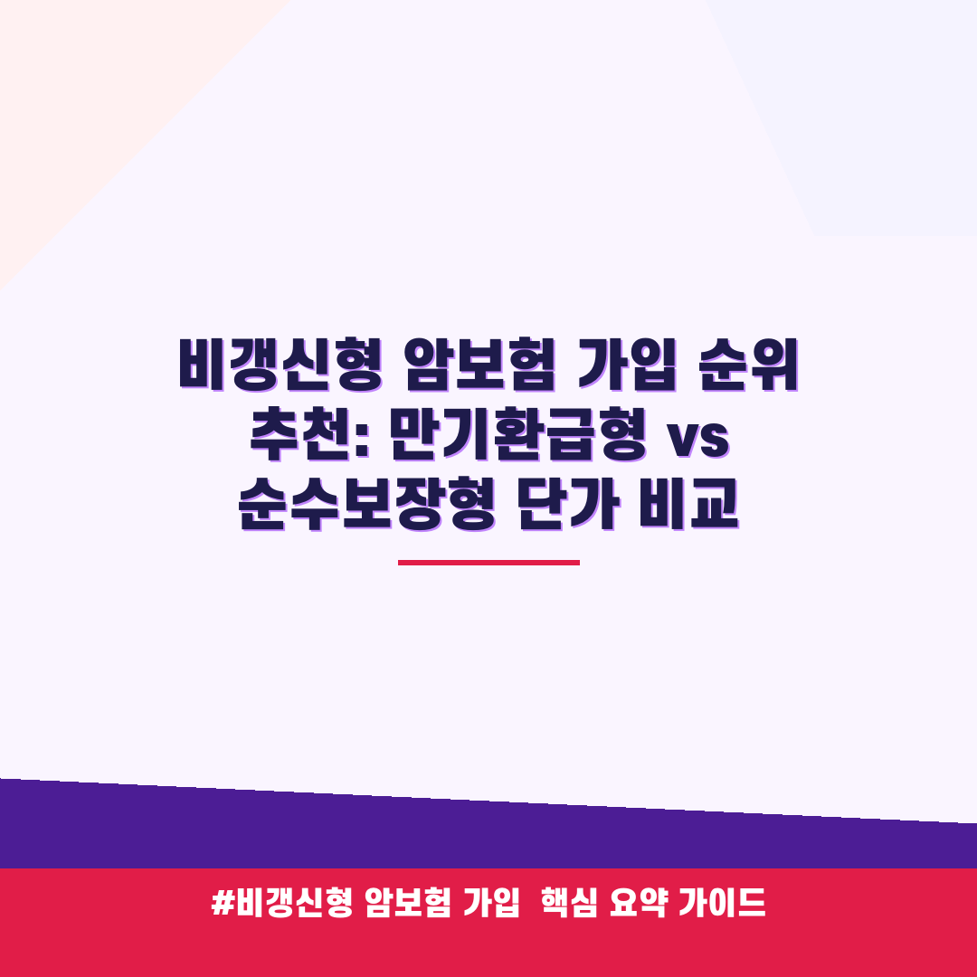 비갱신형 암보험 가입 순위 추천: 만기환급형 vs 순수보장형 단가 비교 안내 가이드 (클릭 시 원문 이동)
