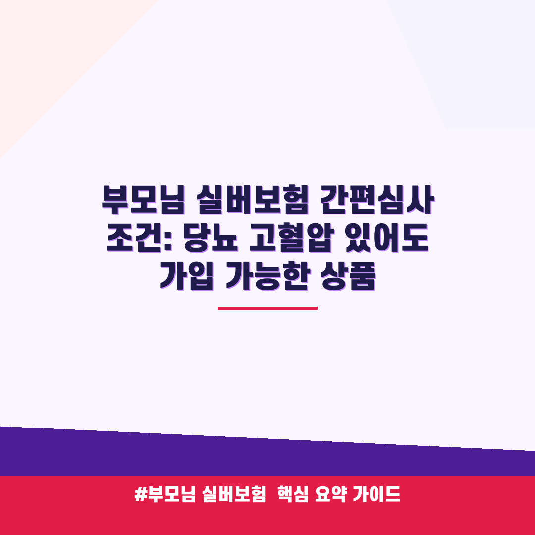 부모님 실버보험 간편심사 조건: 당뇨 고혈압 있어도 가입 가능한 상품 안내 가이드 (클릭 시 원문 이동)