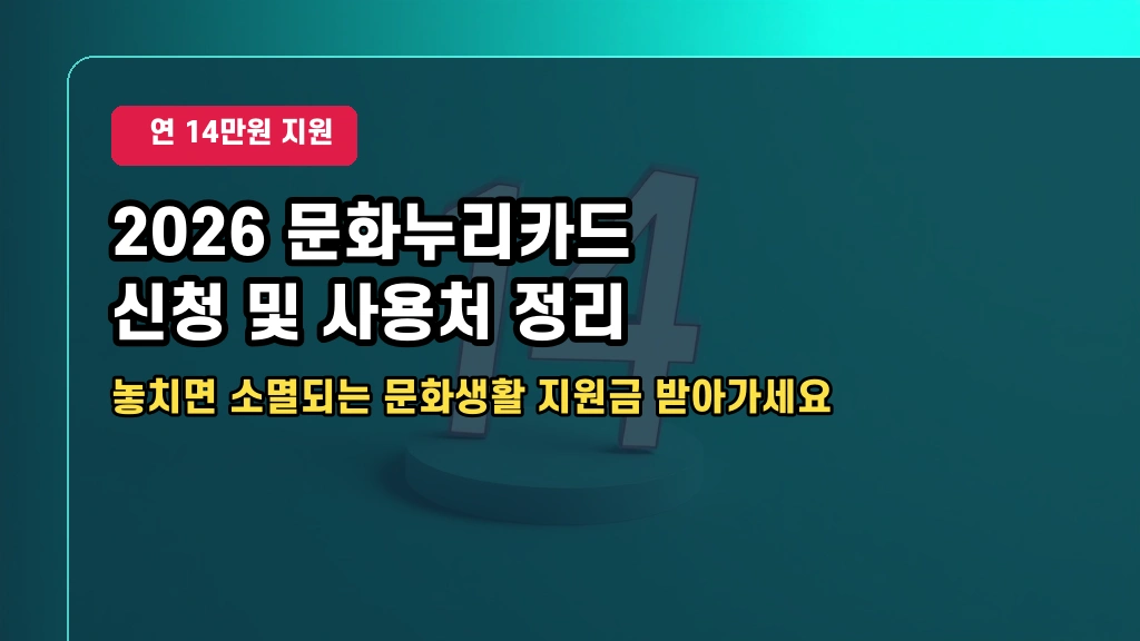 2026년 문화누리카드 신청 방법과 사용처 총정리: 1인당 14만 원 놓치면 손해!