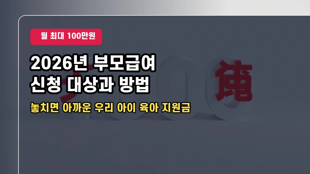 2026년 부모급여 월 100만원 신청 대상과 소급 적용 기간 및 방법 총정리