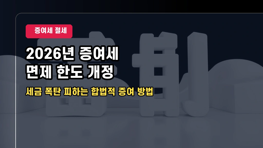 2026년 개정 증여세 면제한도: 부부·자녀·혼인 출산 공제 한도 총정리