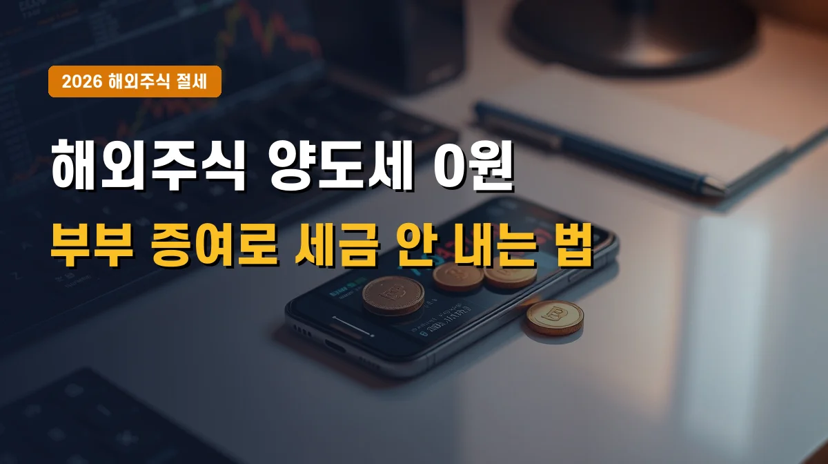 2026년 해외주식 양도소득세 절세 방법 | 부부 증여를 통한 양도세 0원 가이드