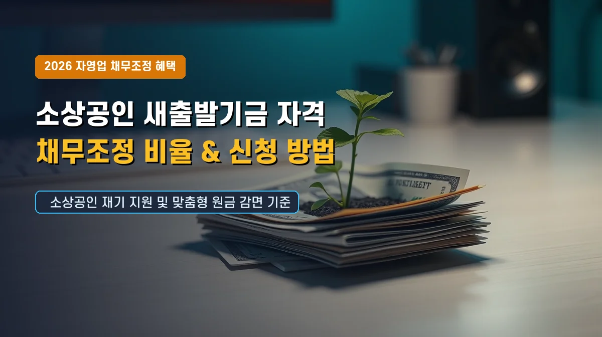 소상공인 새출발기금 자격요건 2025 완벽 정리 | 신청 조건, 대상, 방법 2 소상공인 새출발기금 자격요건 메인 썸네일