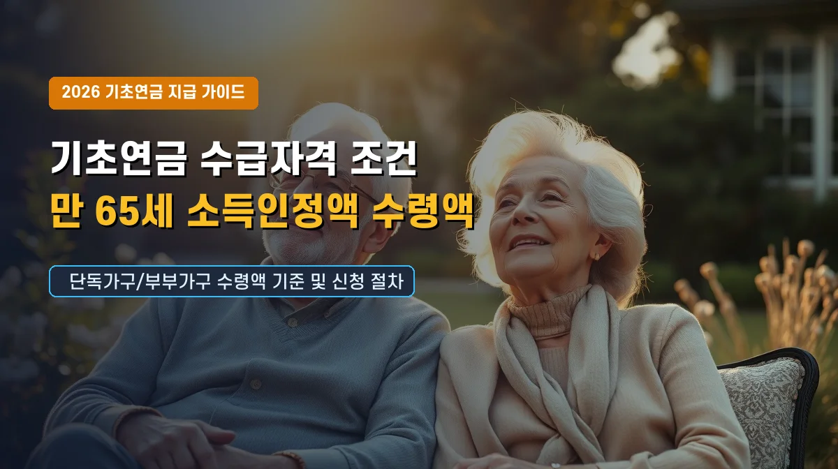 기초연금 수급자격 만 65세 수령액 2025년 완벽 정리 2 기초연금 수급자격 만 65세 수령액 메인 썸네일
